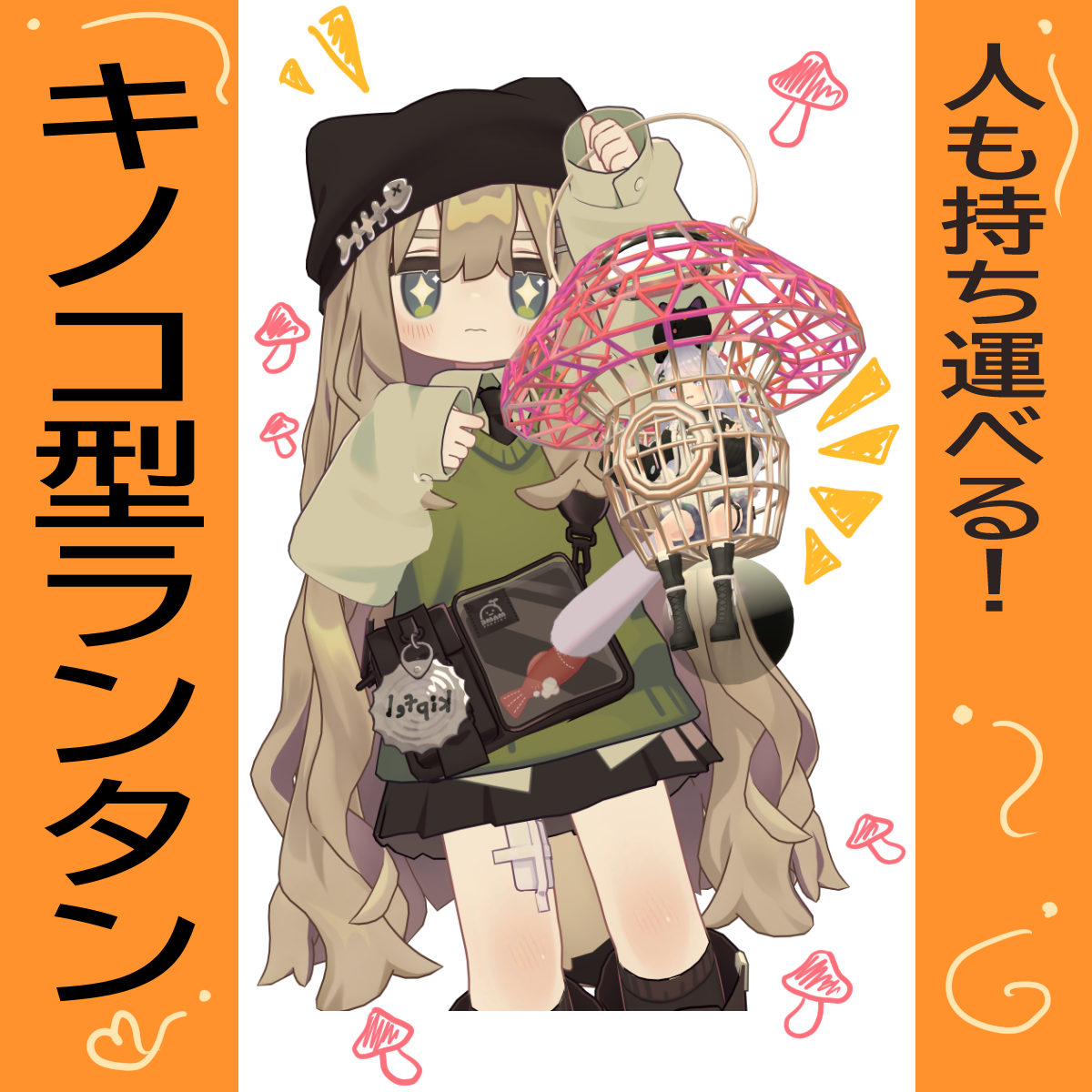 キノコ型ランタン