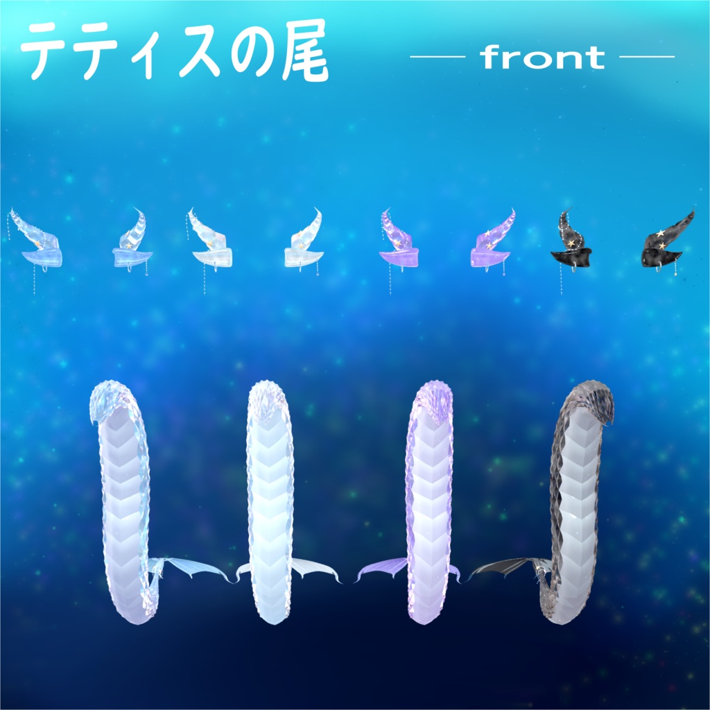 テティスの尾(全アバター対応!)