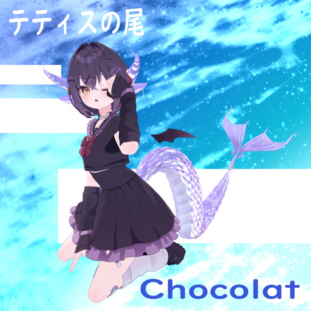 テティスの尾(全アバター対応!)