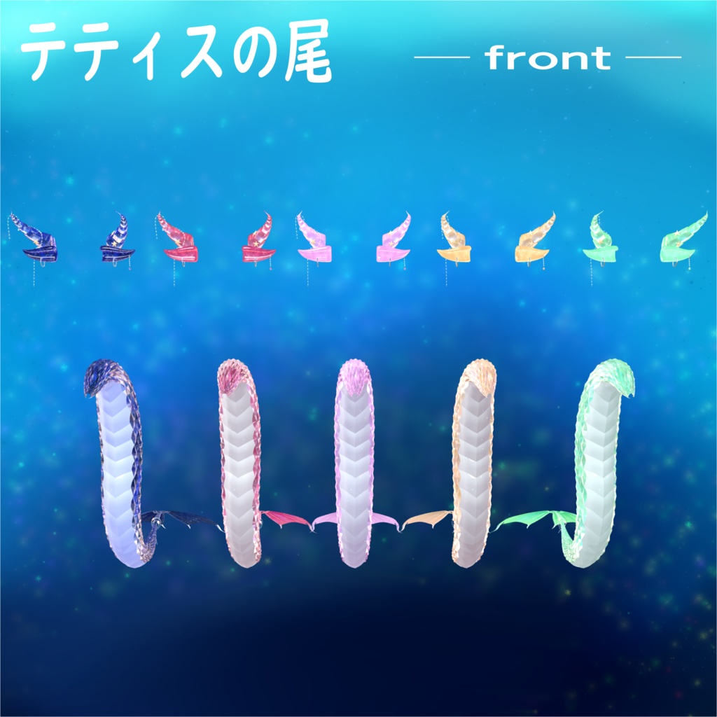 テティスの尾(全アバター対応!)