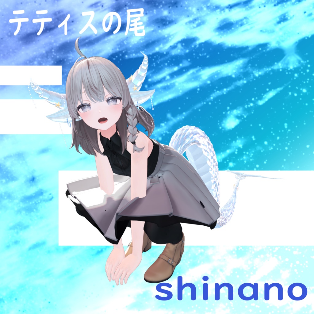 テティスの尾(全アバター対応!)