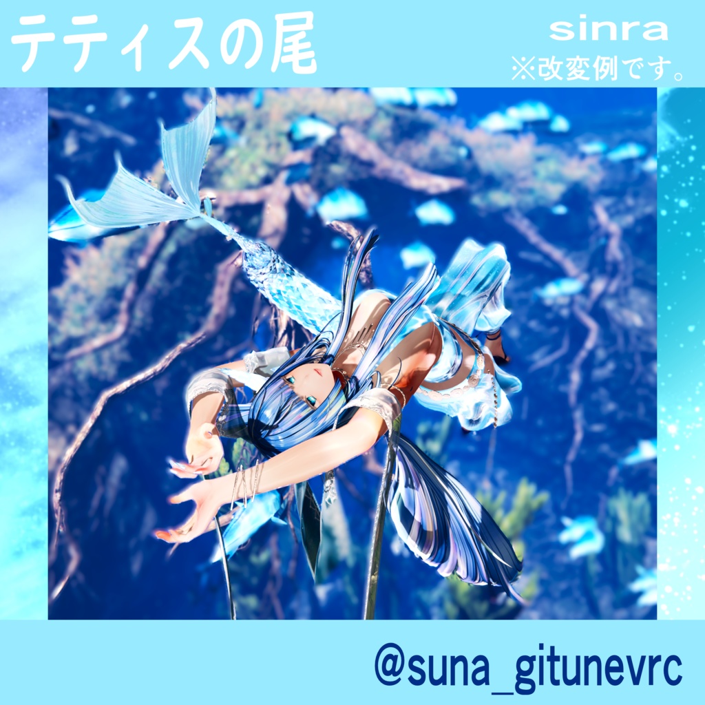 テティスの尾(全アバター対応!)