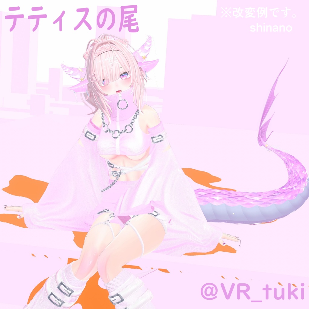 テティスの尾(全アバター対応!)