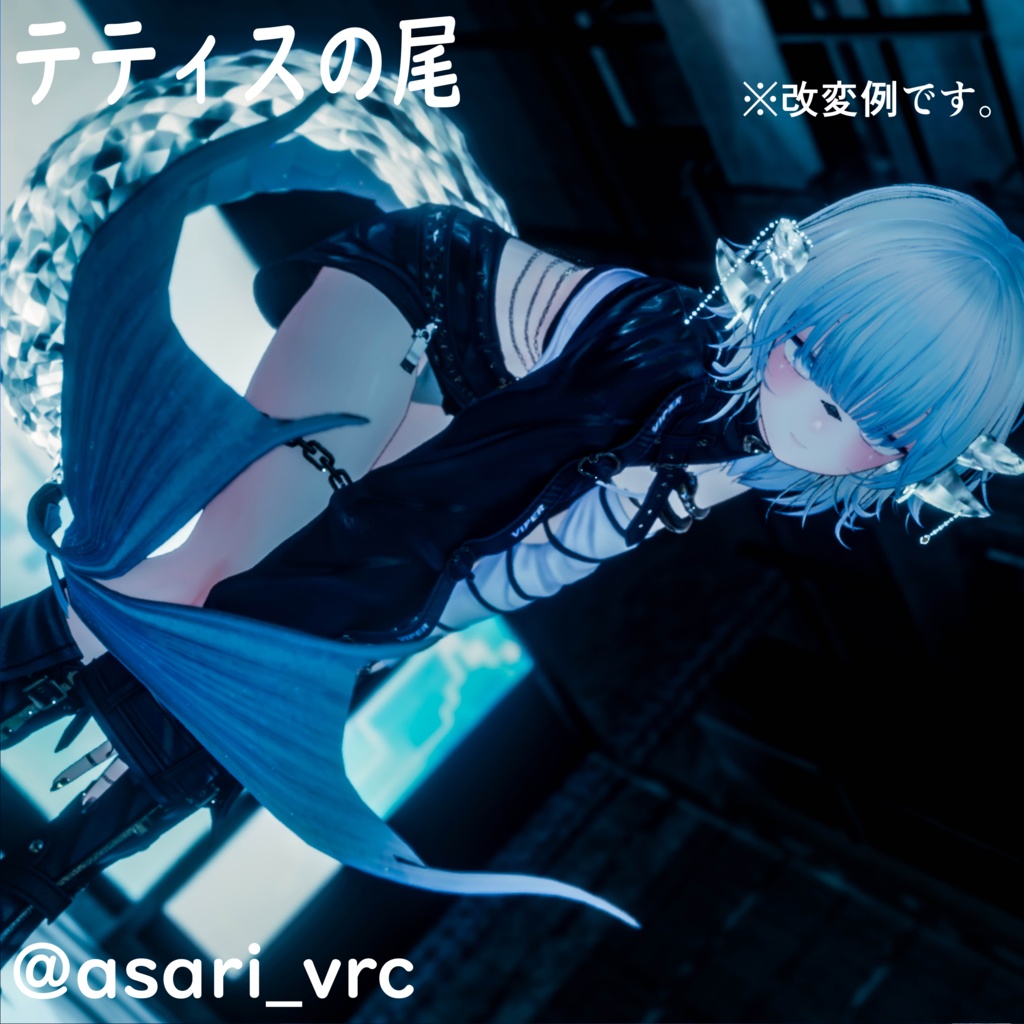 テティスの尾(全アバター対応!)