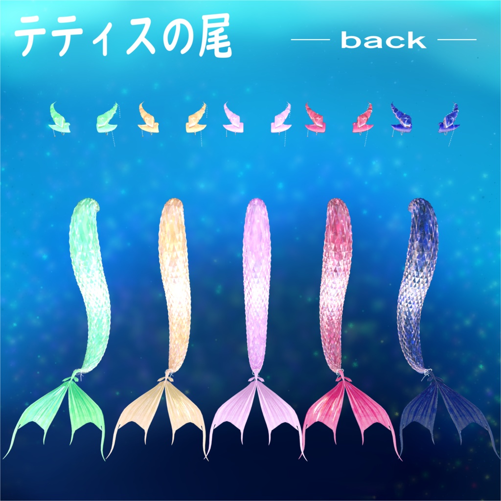 テティスの尾(全アバター対応!)