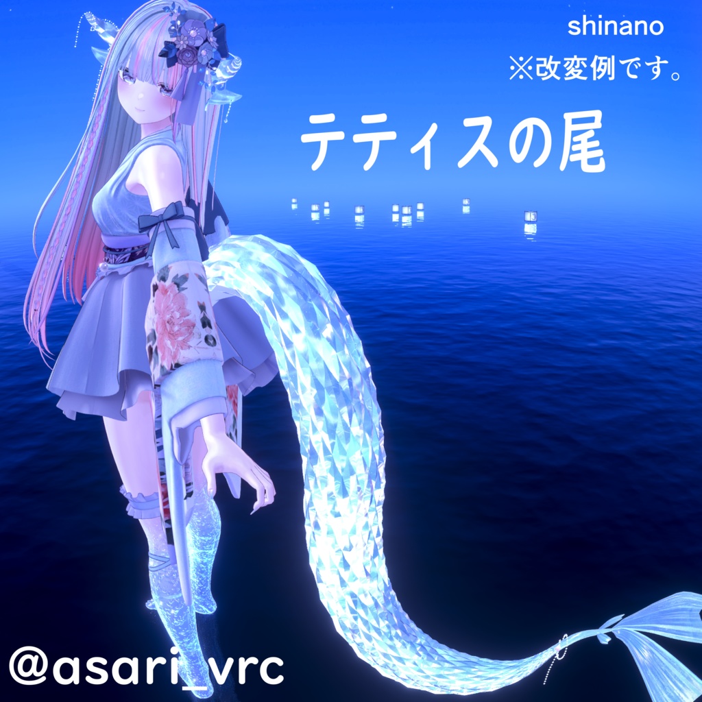 テティスの尾(全アバター対応!)