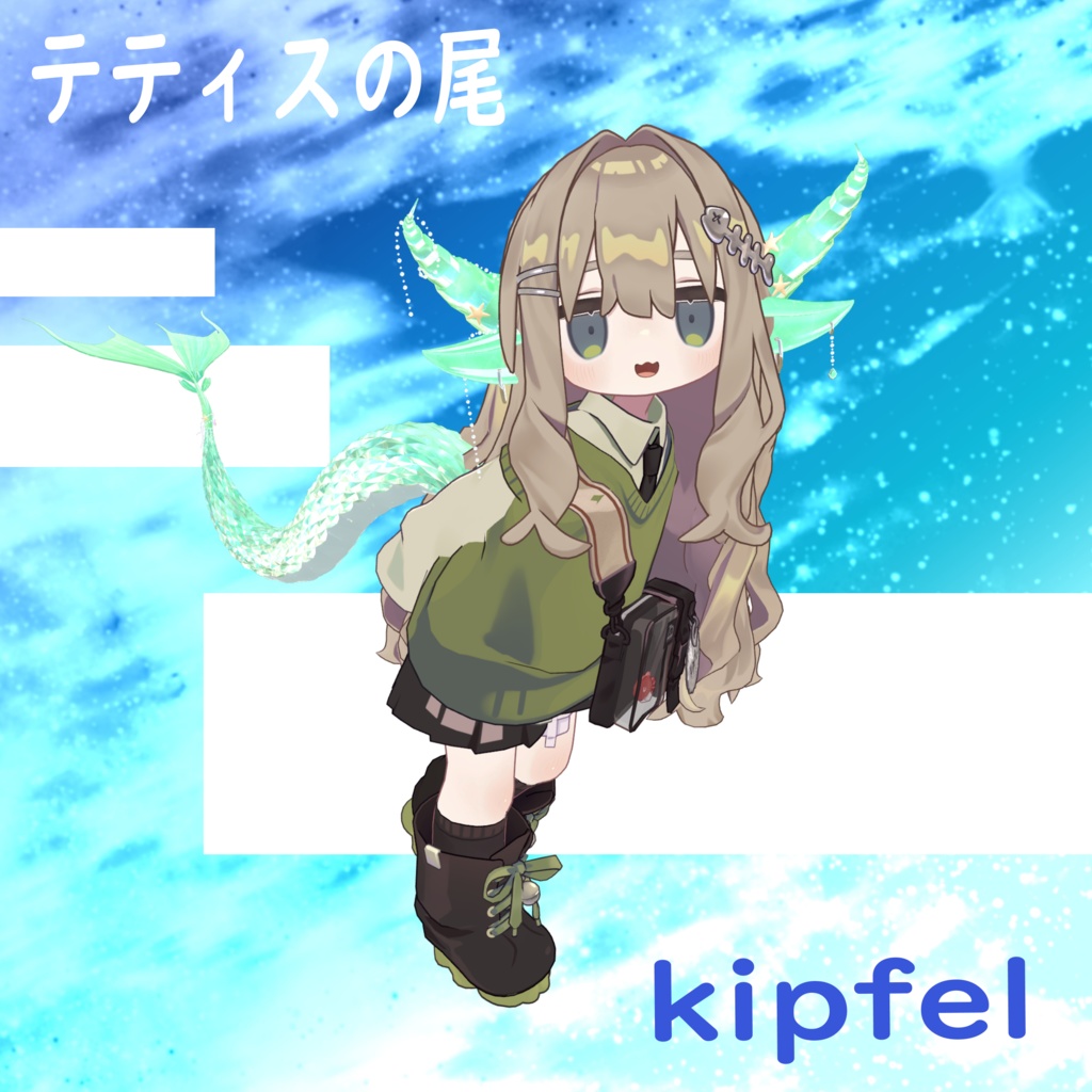 テティスの尾(全アバター対応!)