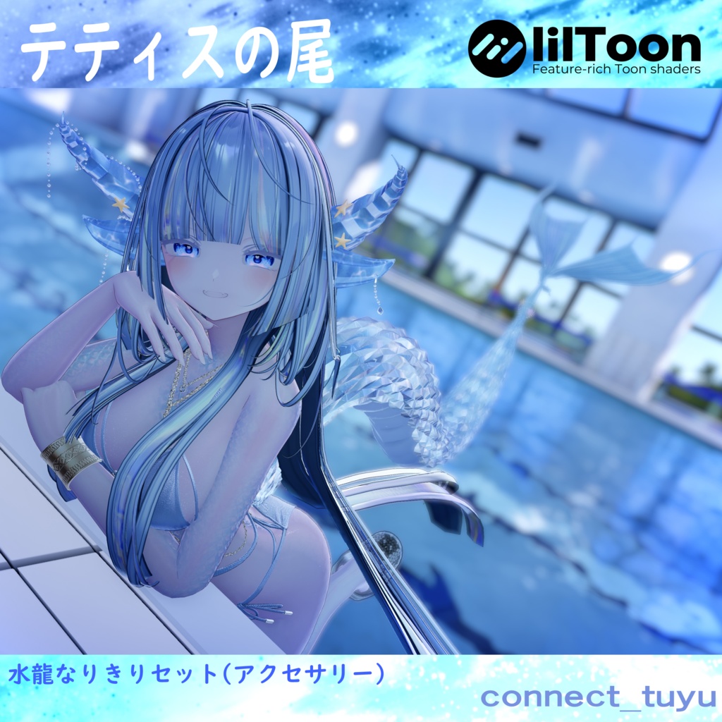 テティスの尾(全アバター対応!)