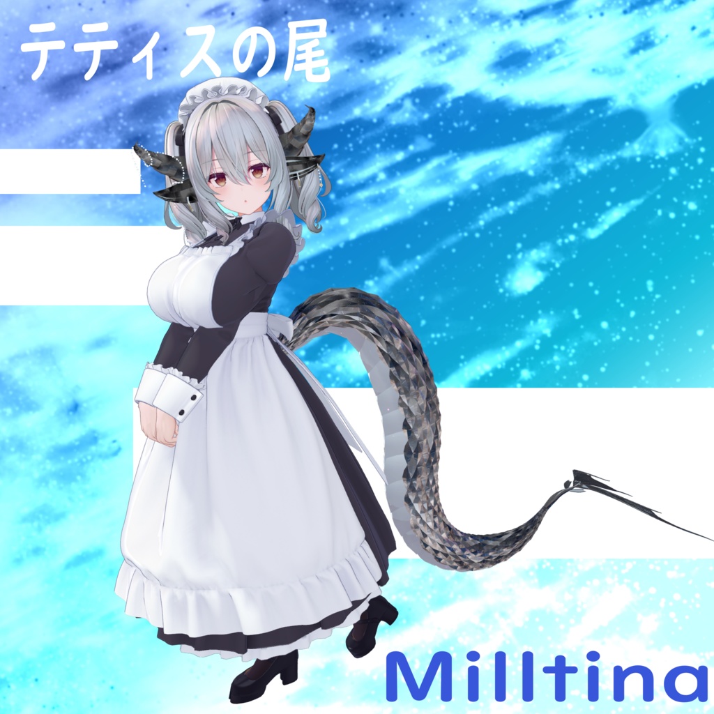 テティスの尾(全アバター対応!)