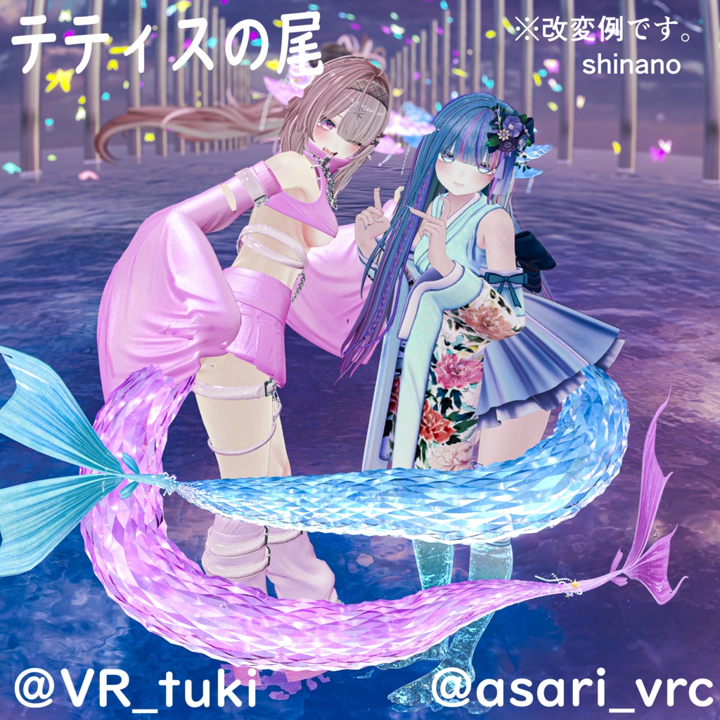 テティスの尾(全アバター対応!)