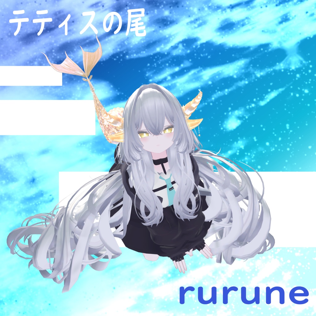 テティスの尾(全アバター対応!)