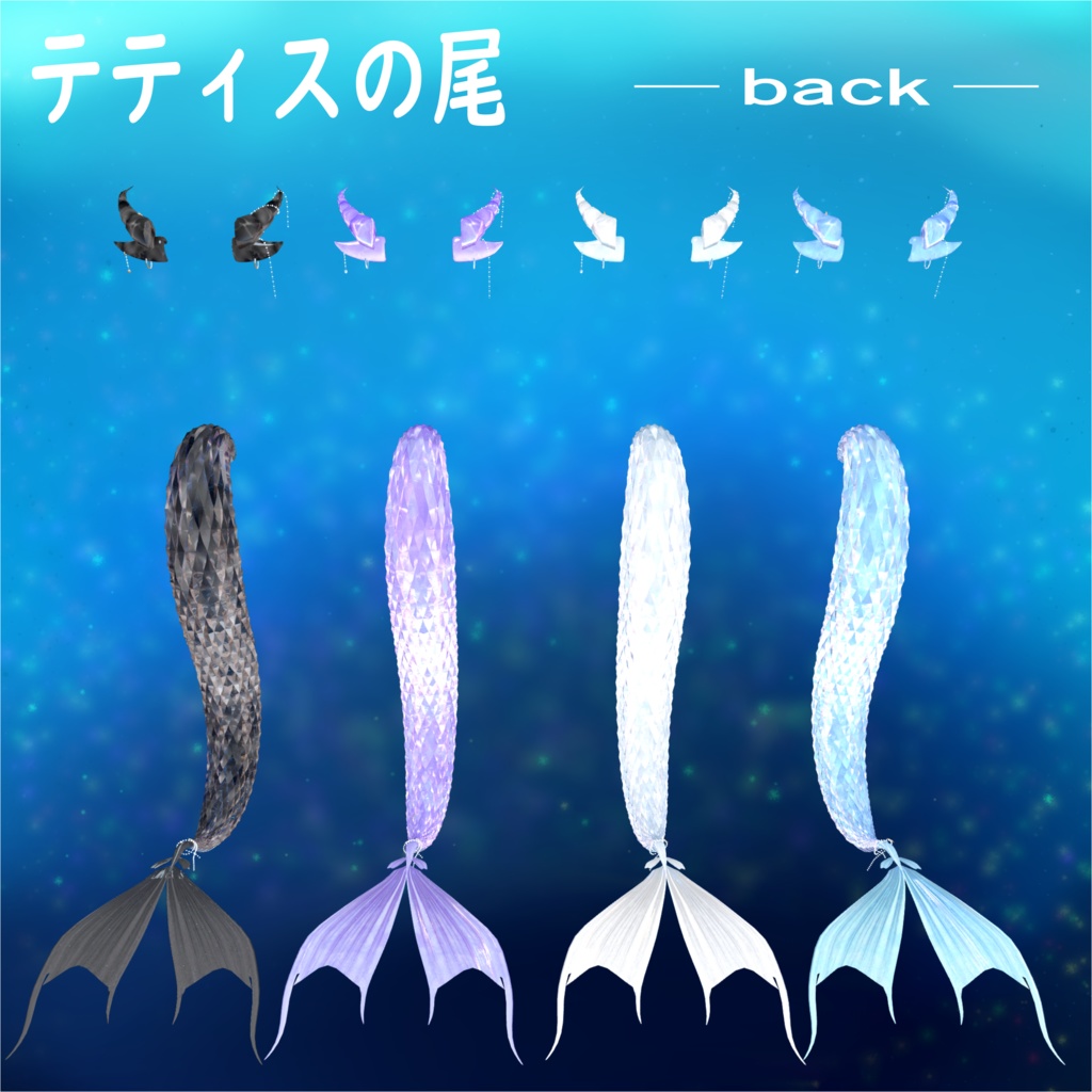 テティスの尾(全アバター対応!)