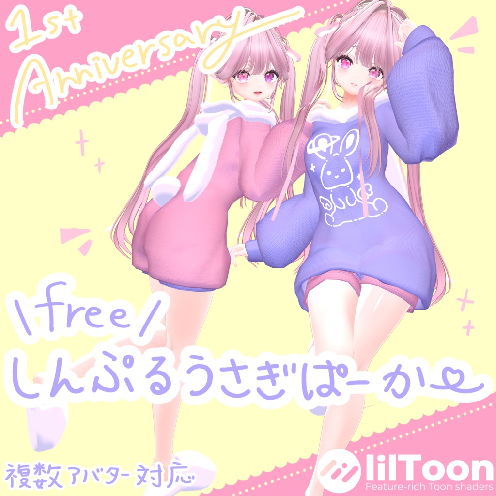 ≪🐰一周年無料配布１０アバター対応！🐰≫しんぷるうさぎぱーかー