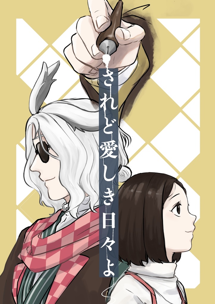 されど愛しき日々よ