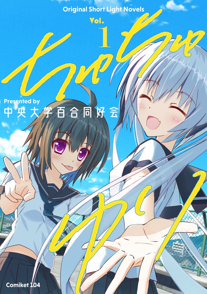 【電子版】ちゅちゅゆり vol.1