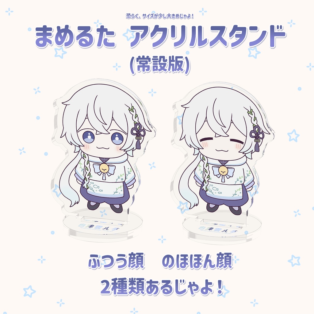 まめるた アクリルスタンド(常設版)