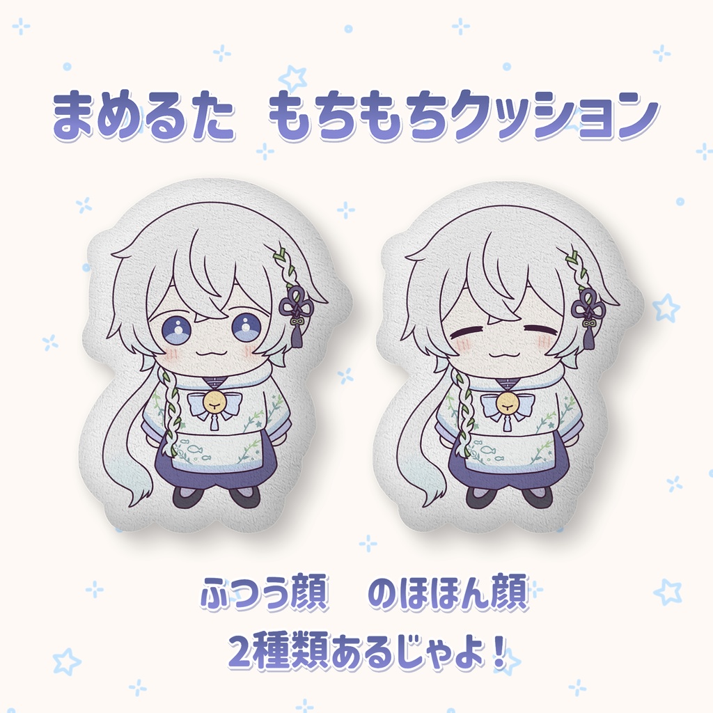 まめるた もちもちクッション