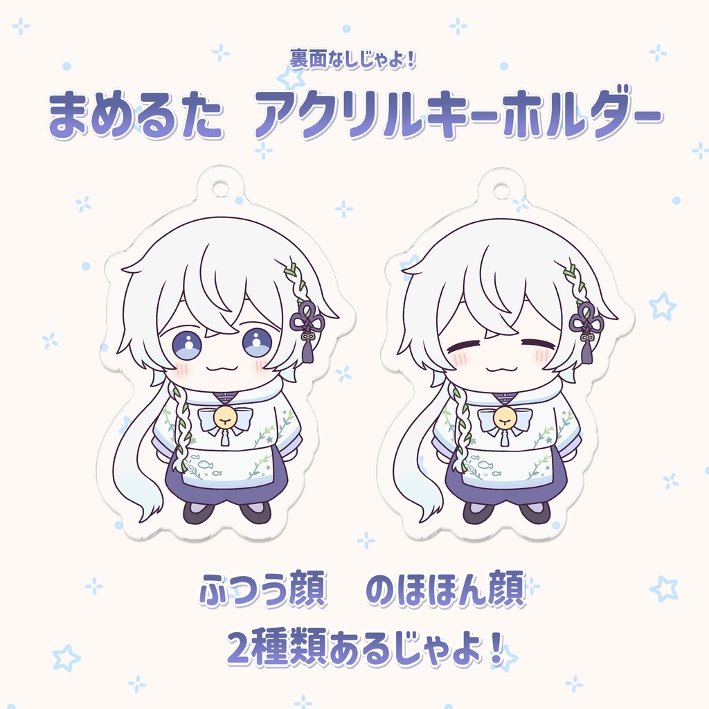 まめるた アクリルキーホルダー