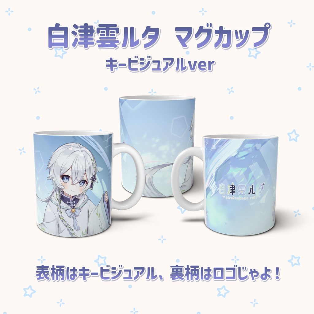 白津雲ルタ マグカップ(キービジュアルver)