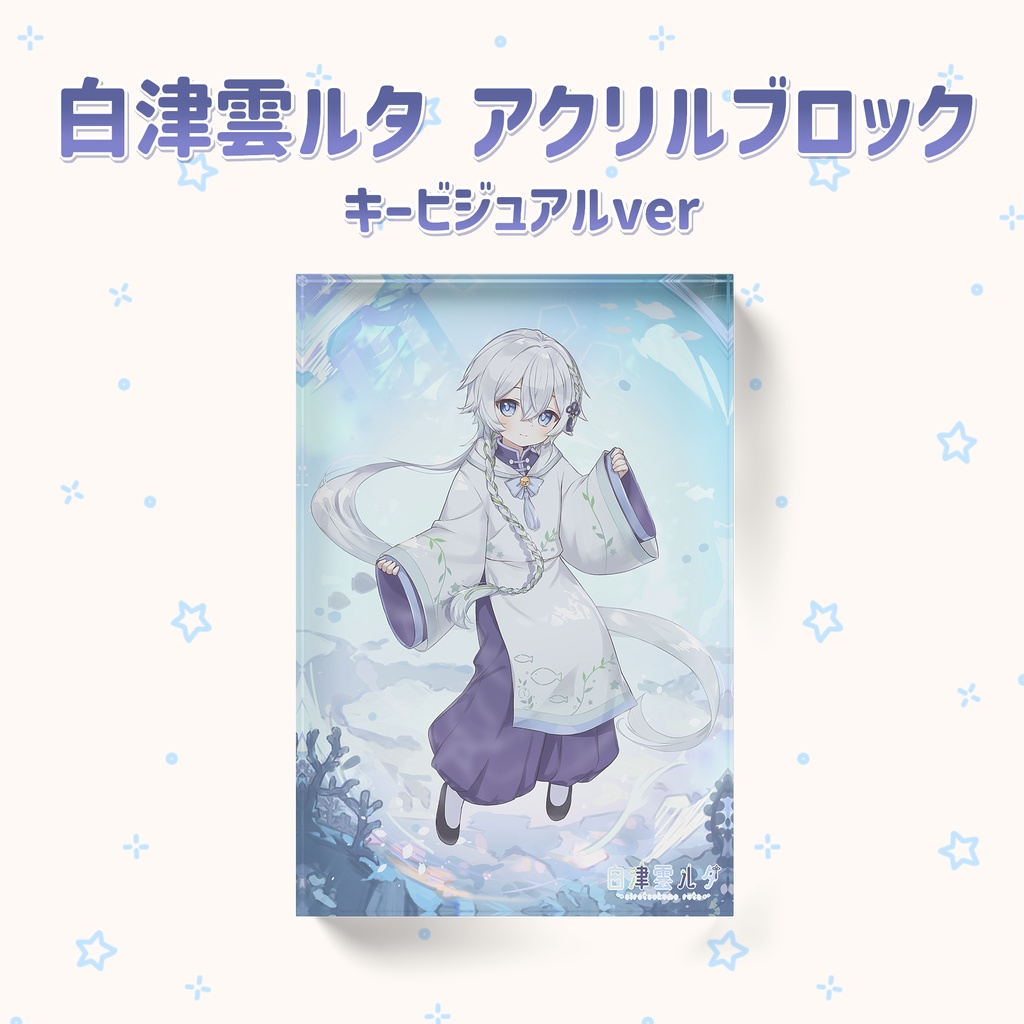 白津雲ルタ アクリルブロック(キービジュアルver)