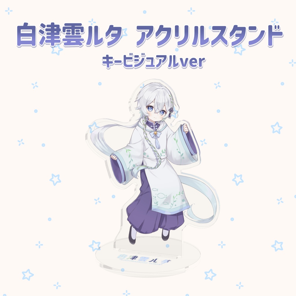 白津雲ルタ アクリルスタンド(キービジュアルver)