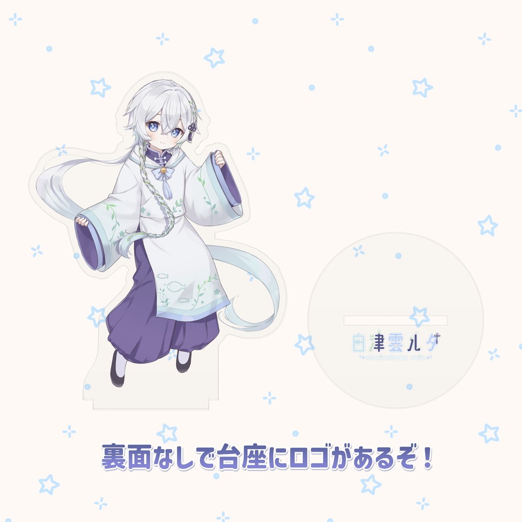 白津雲ルタ アクリルスタンド(キービジュアルver)