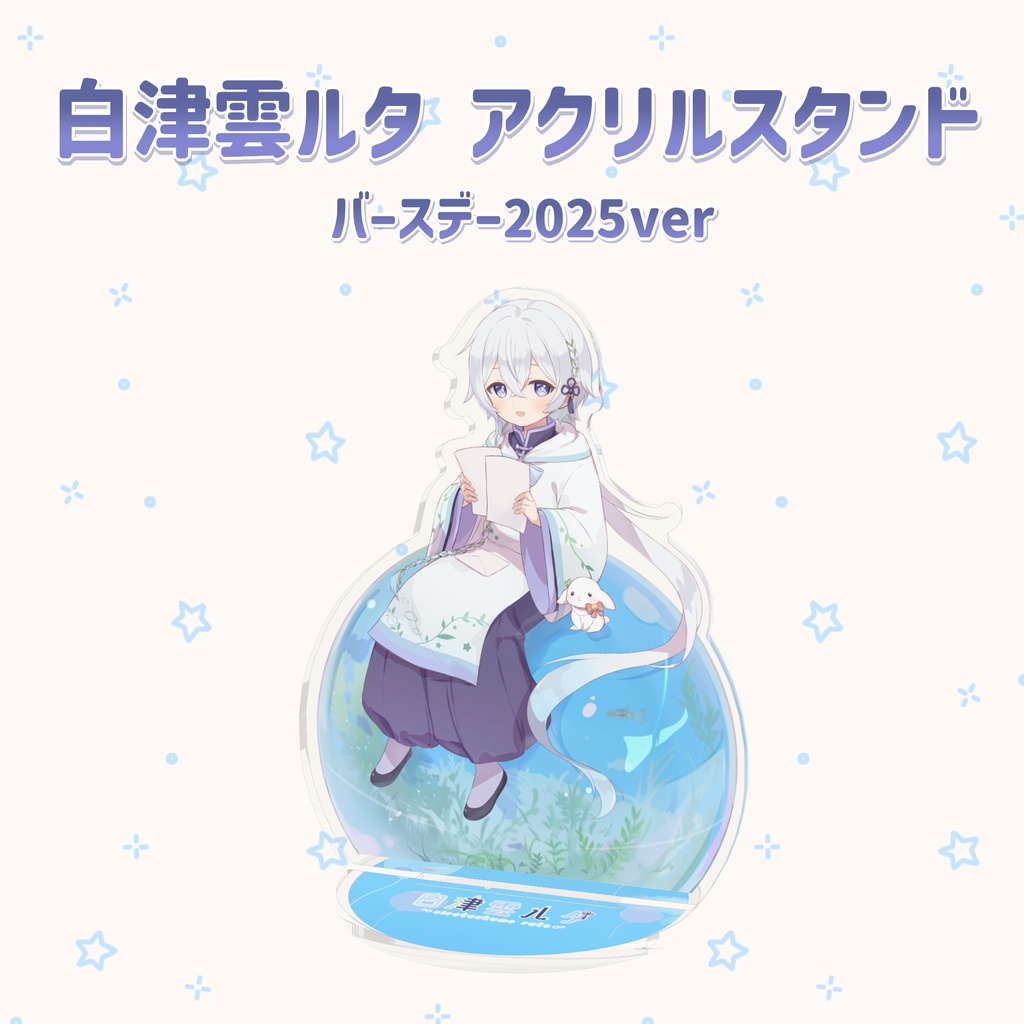 白津雲ルタ アクリルスタンド(バースデー2025ver)