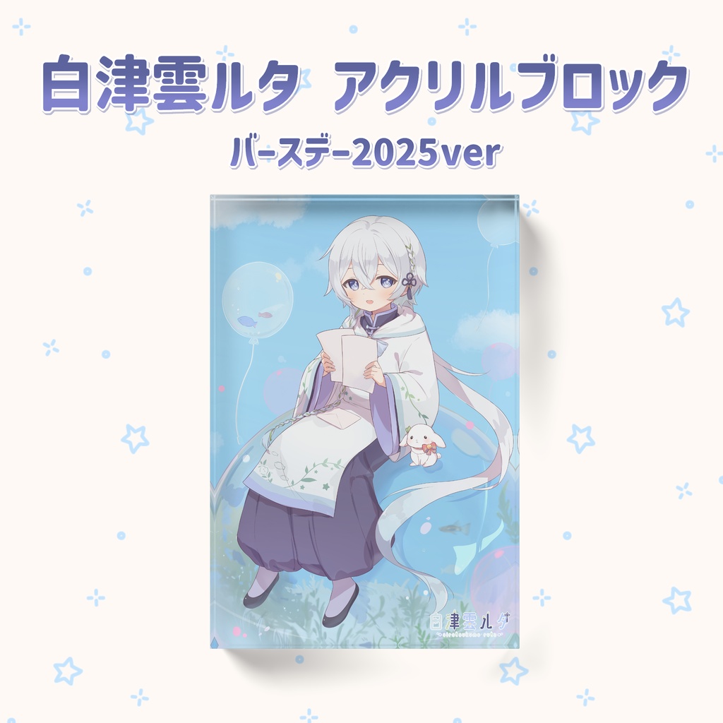 白津雲ルタ アクリルブロック(バースデー2025ver)
