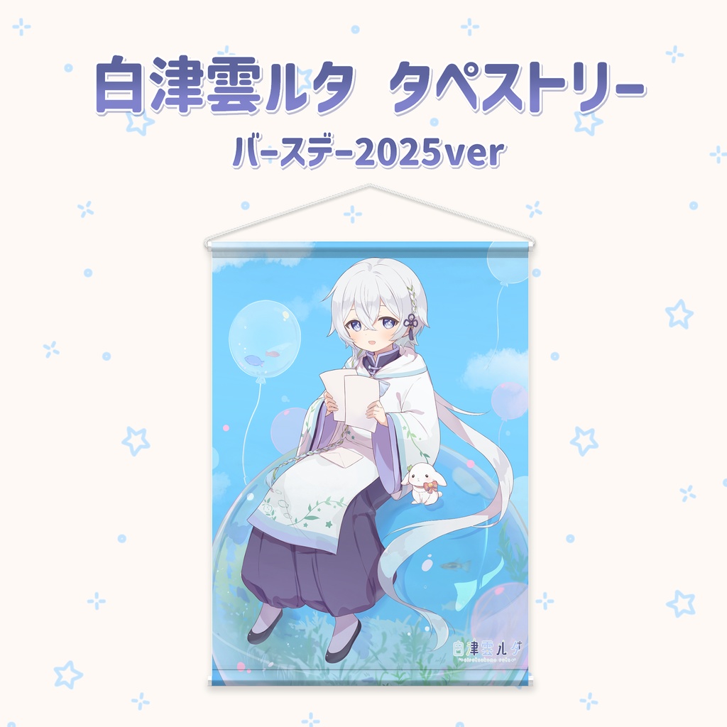白津雲ルタ タペストリー(バースデー2025ver)