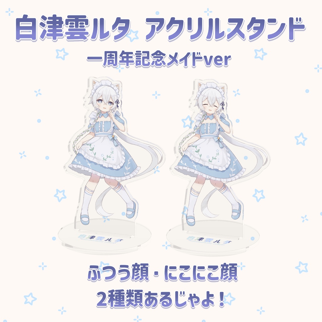 白津雲ルタ アクリルスタンド(一周年記念メイドver)