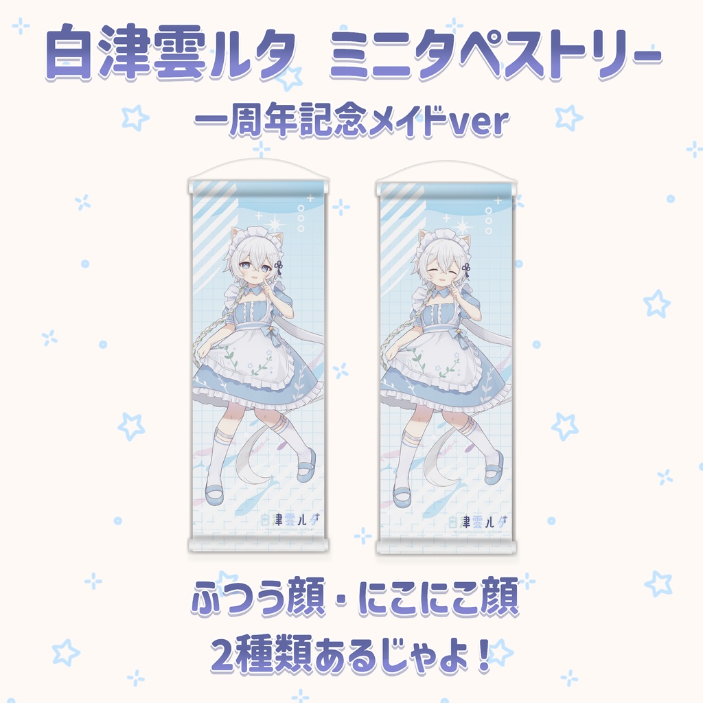 白津雲ルタ ミニタペストリー(一周年記念メイドver)