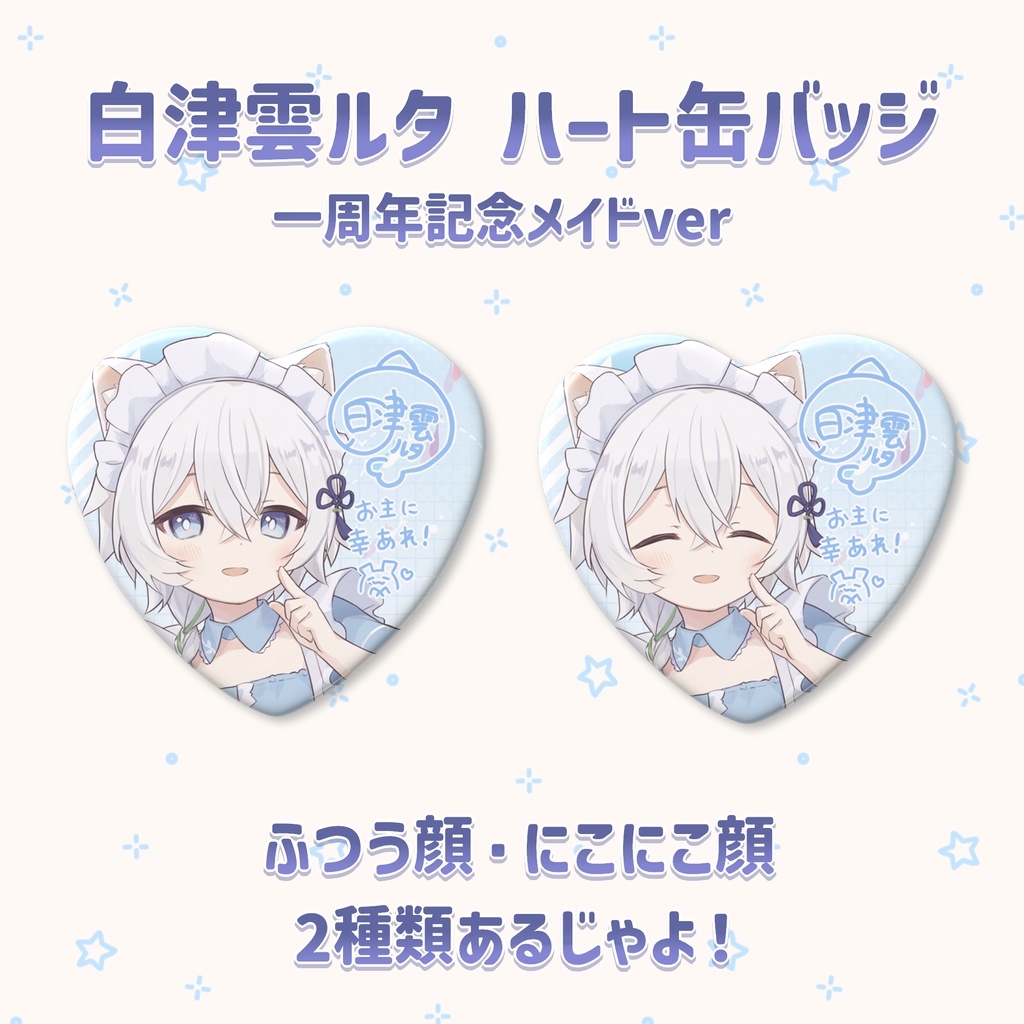 白津雲ルタ ハート缶バッジ(一周年記念メイドver)