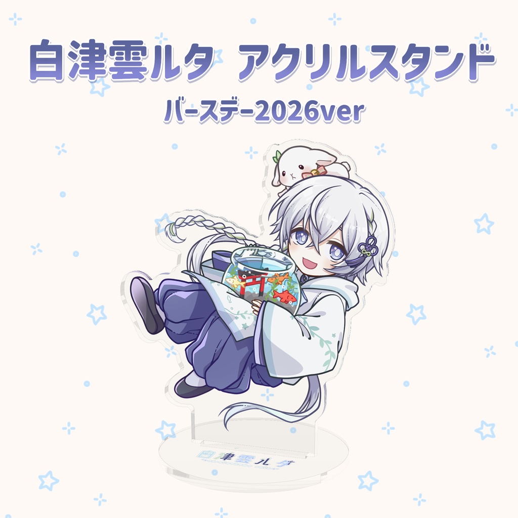 白津雲ルタ アクリルスタンド(バースデー2026ver)