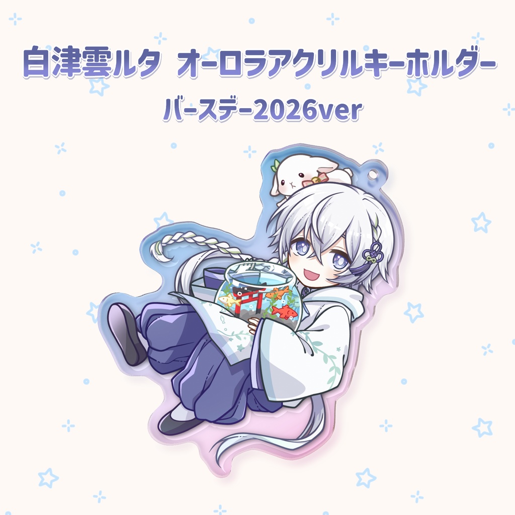 白津雲ルタ オーロラアクリルキーホルダー(バースデー2026ver)