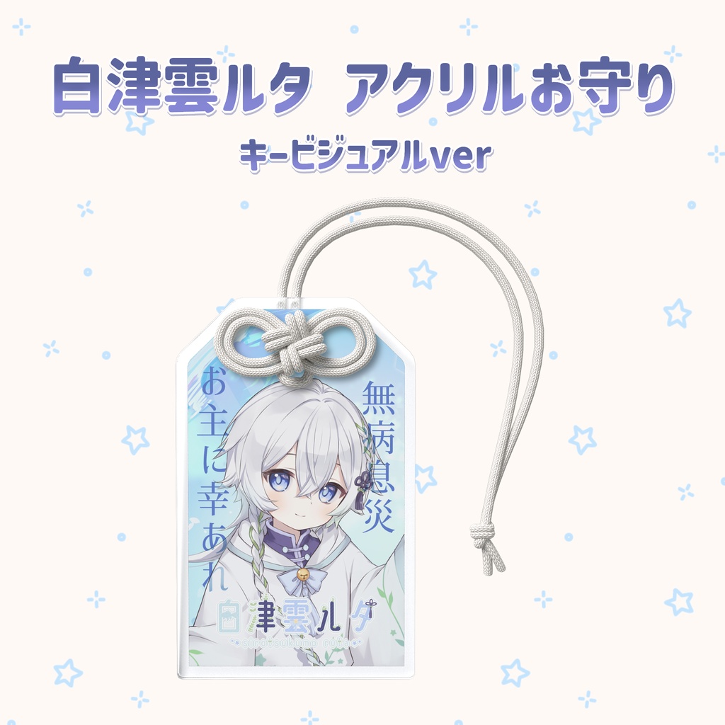 白津雲ルタ アクリルお守り(キービジュアルver)