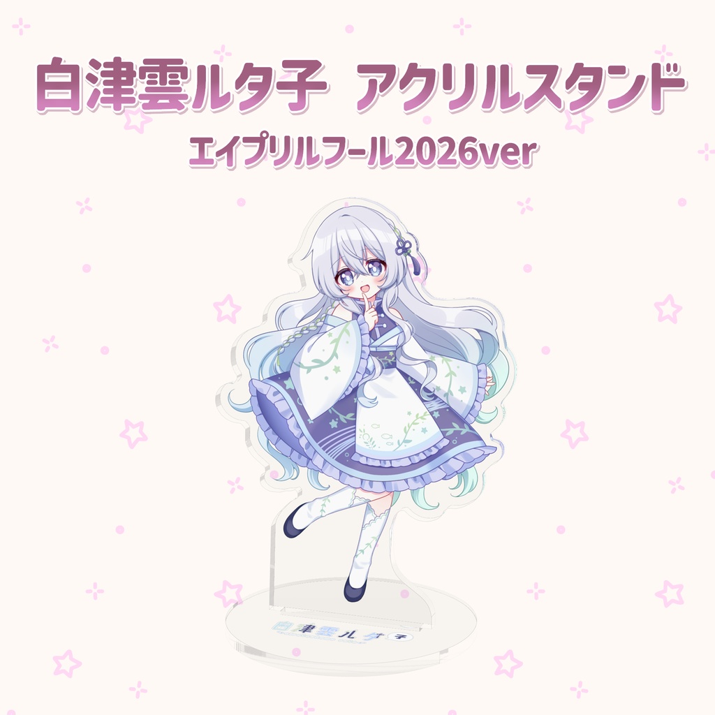 白津雲ルタ子 アクリルスタンド(エイプリルフール2026ver)