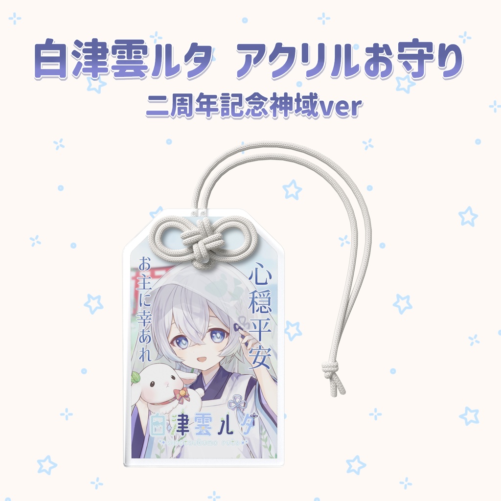 白津雲ルタ アクリルお守り(二周年記念神域ver)