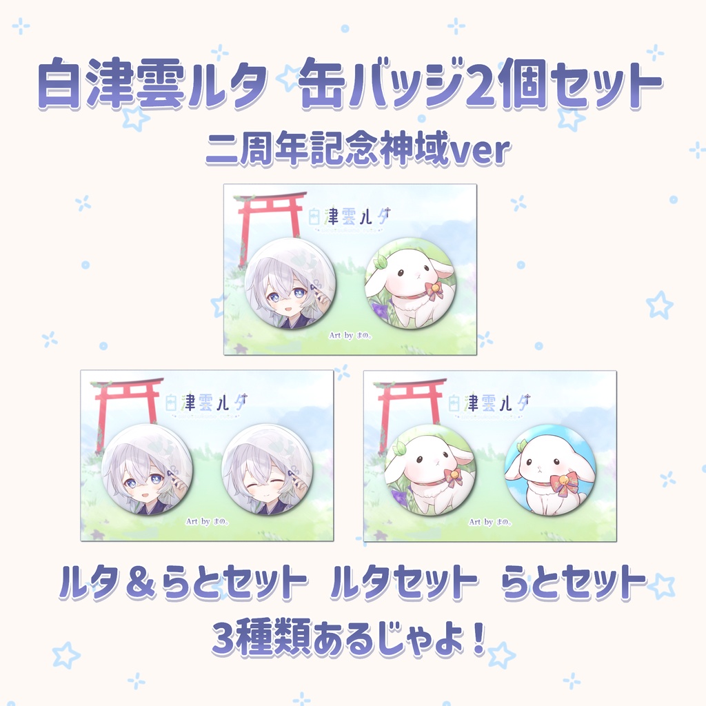 白津雲ルタ 缶バッジ2個セット(二周年記念神域ver)