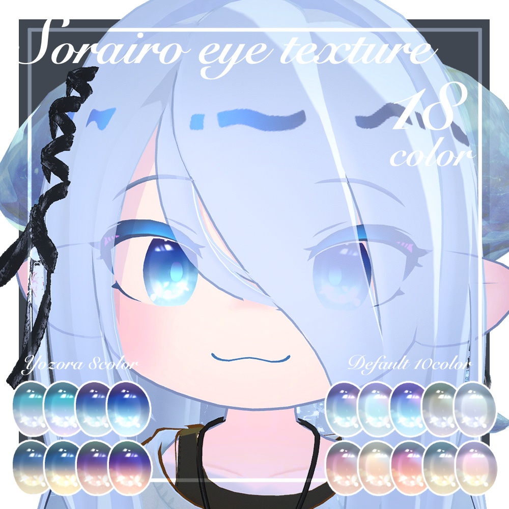 【ラグシエル専用】瞳テクスチャ -そらいろ-