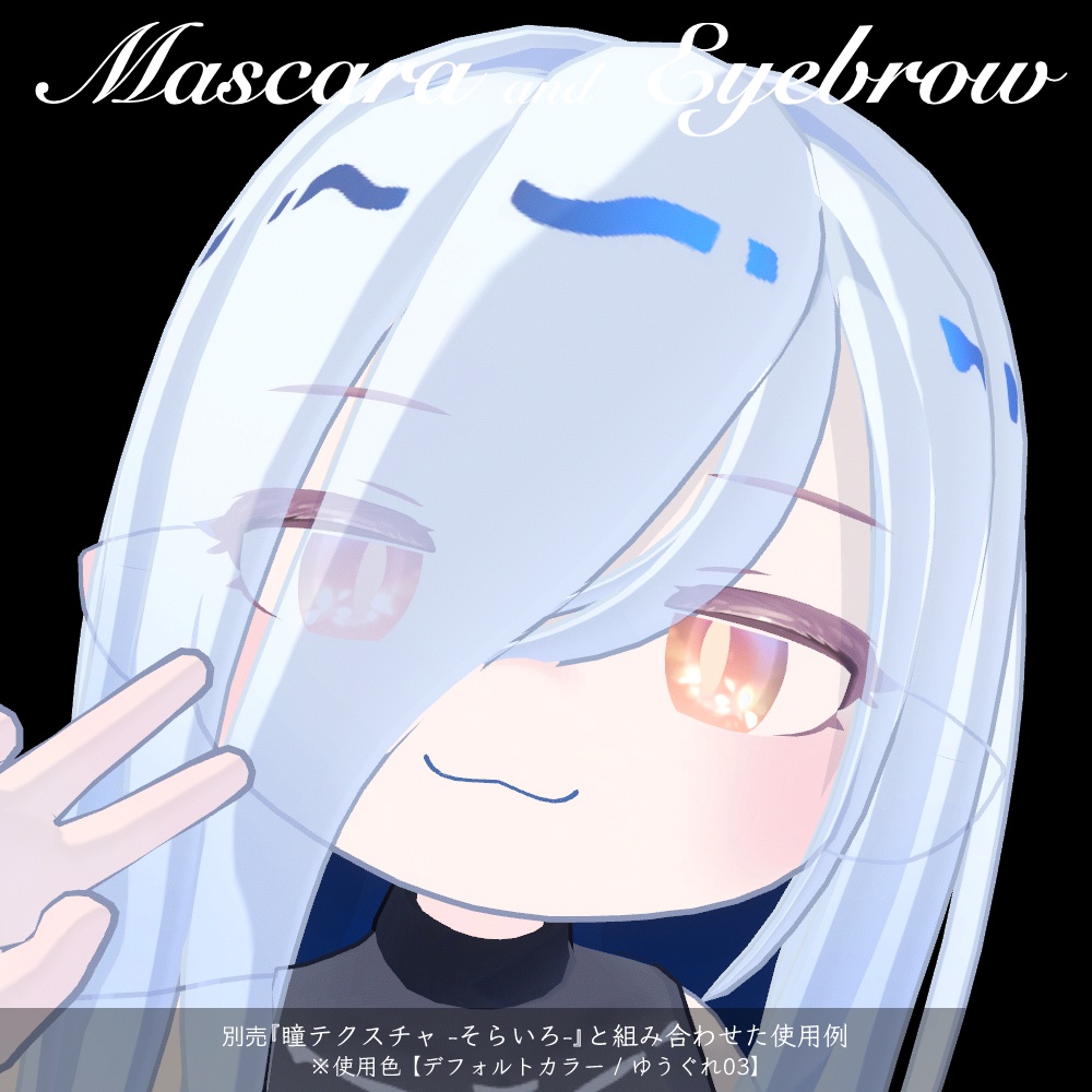 【ラグシエル専用】マスカラ&アイブロウ01(まつ毛・眉毛テクスチャ)