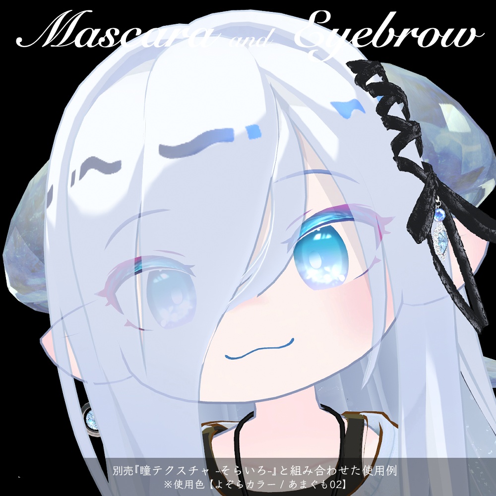 【ラグシエル専用】マスカラ&アイブロウ01(まつ毛・眉毛テクスチャ)