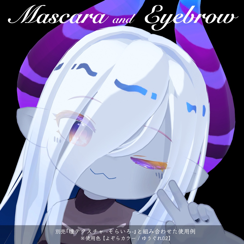 【ラグシエル専用】マスカラ&アイブロウ01(まつ毛・眉毛テクスチャ)