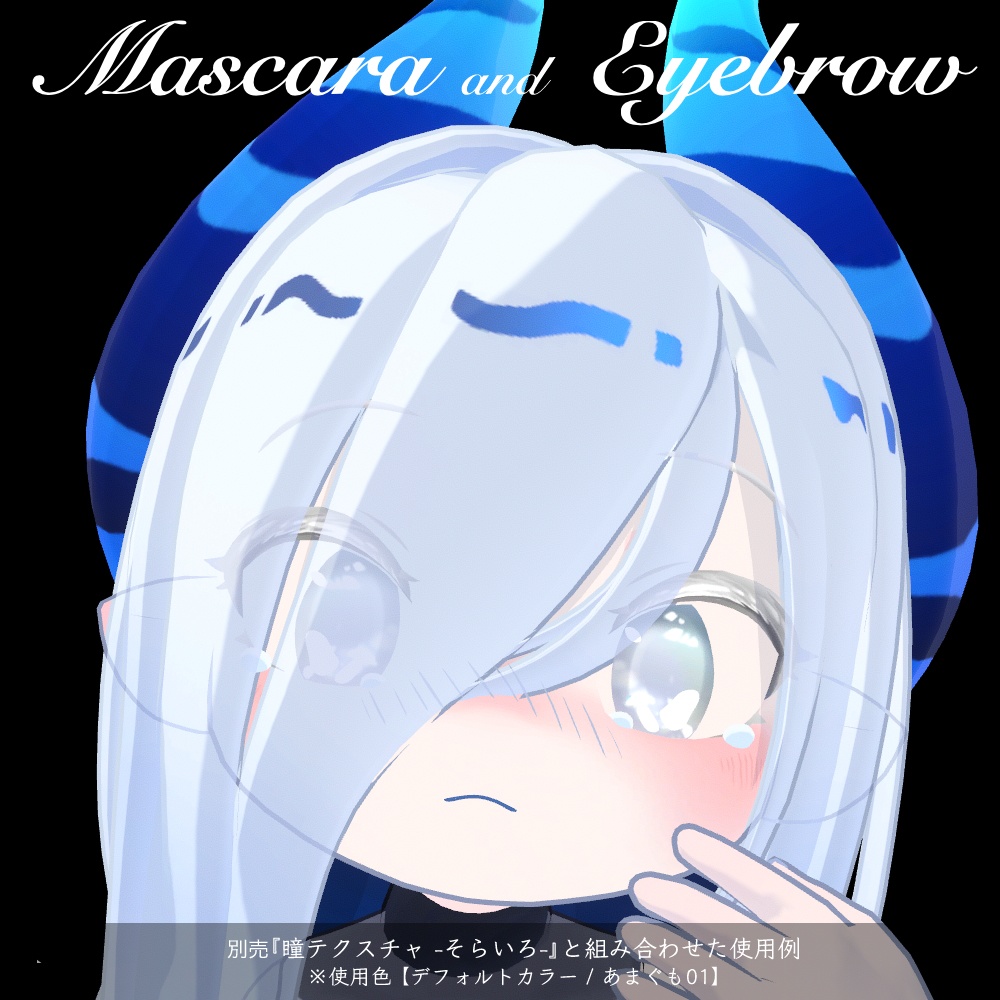 【ラグシエル専用】マスカラ&アイブロウ01(まつ毛・眉毛テクスチャ)
