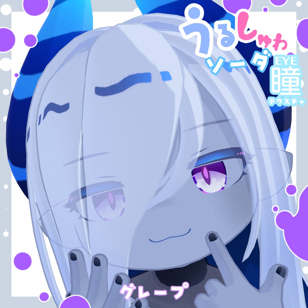 【ラグシエル専用】瞳テクスチャ -うるしゅわソーダ-