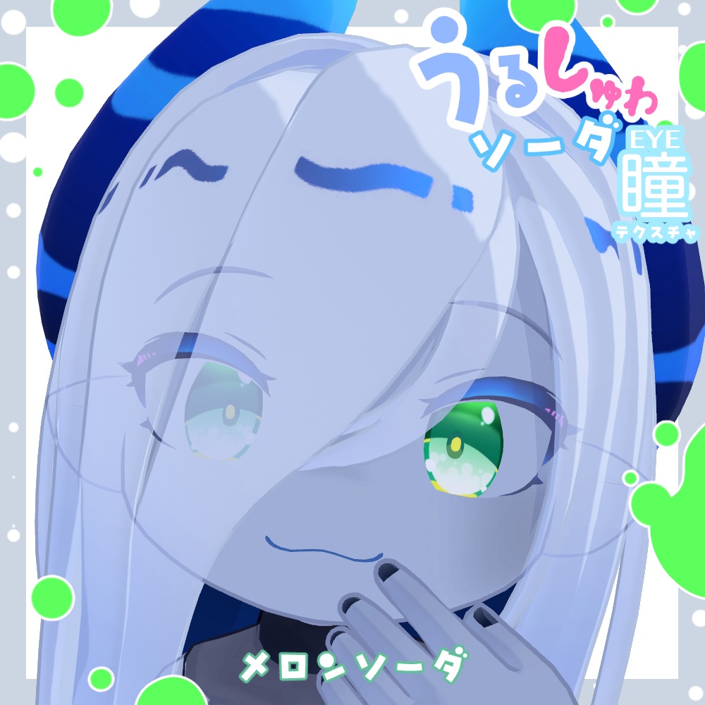 【ラグシエル専用】瞳テクスチャ -うるしゅわソーダ-