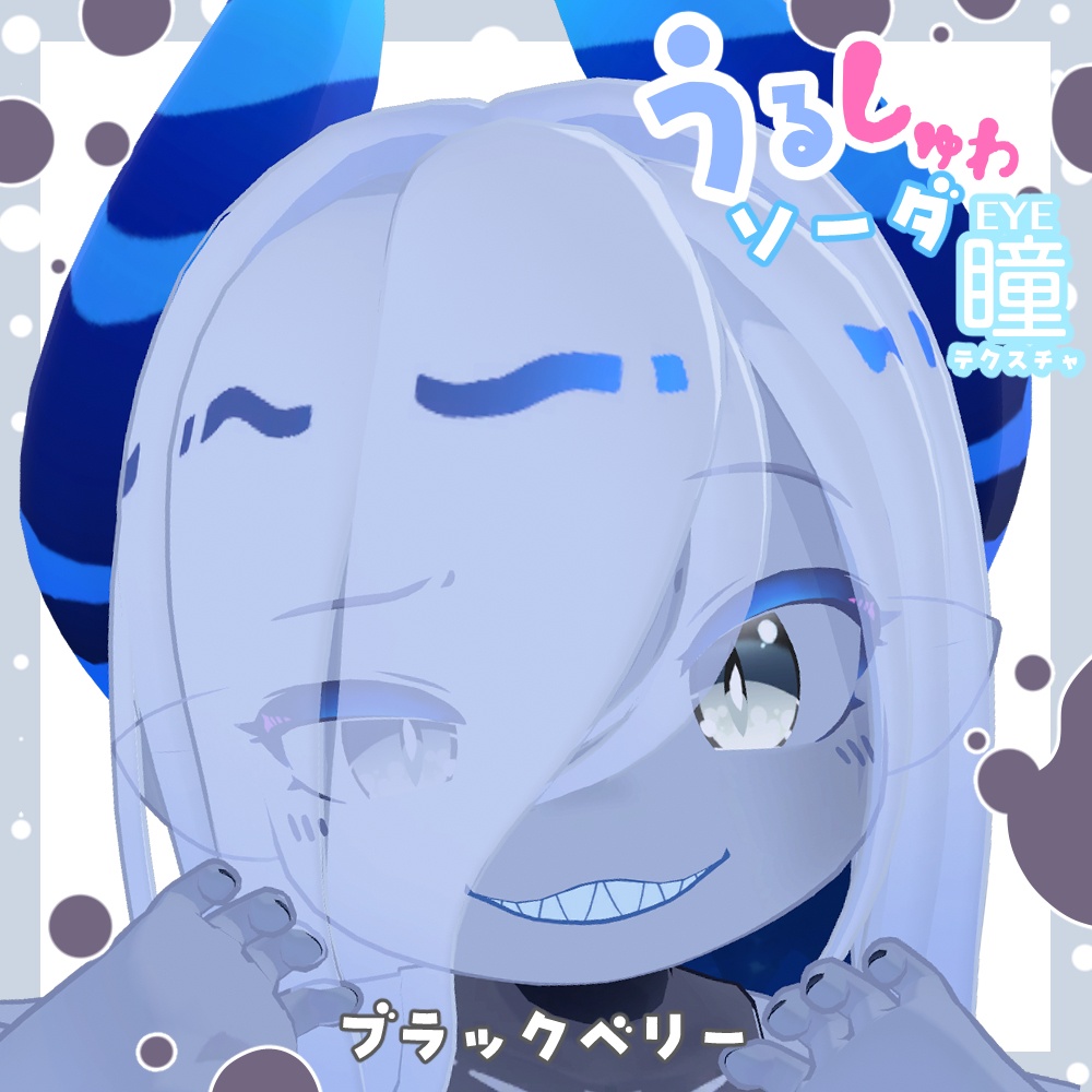 【ラグシエル専用】瞳テクスチャ -うるしゅわソーダ-