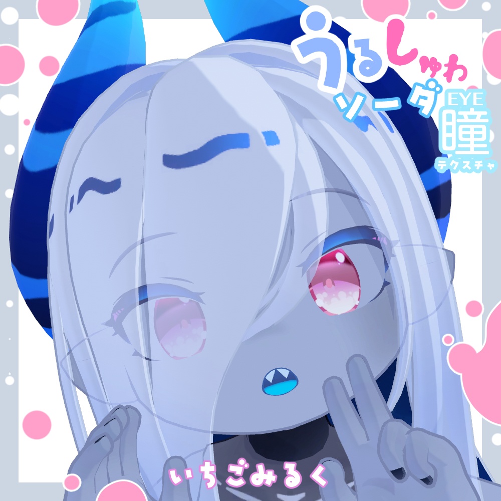 【ラグシエル専用】瞳テクスチャ -うるしゅわソーダ-