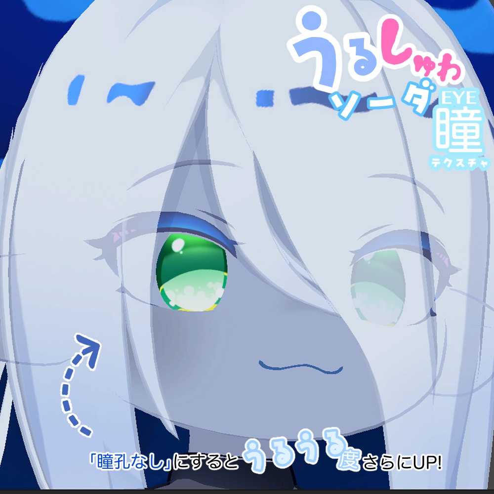 【ラグシエル専用】瞳テクスチャ -うるしゅわソーダ-