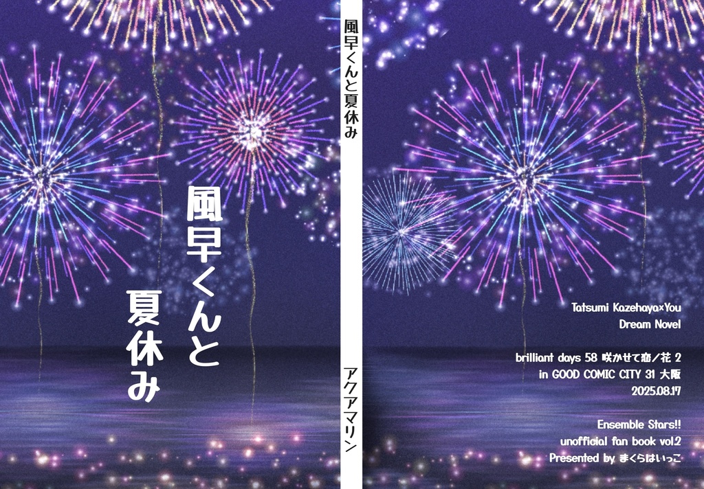 風早くんと夏休み