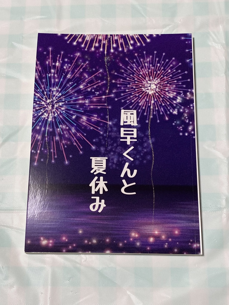 風早くんと夏休み